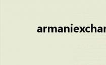 armaniexchange腕表旗舰店