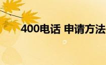 400电话 申请方法 400电话申请流程