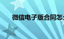 微信电子版合同怎么签字 微信电子版