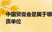 中国贸促会是属于哪个部门 贸促会是什么性质单位