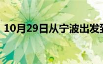 10月29日从宁波出发到齐齐哈尔的防疫政策