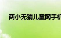 两小无猜儿童网手机版 两小无猜儿童网