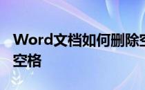 Word文档如何删除空格 word文档怎么删除空格