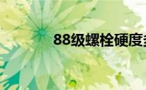 88级螺栓硬度多少 88级螺栓