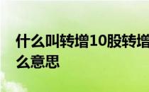 什么叫转增10股转增5股? 10股转增5股是什么意思