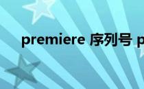 premiere 序列号 premierecs6序列号