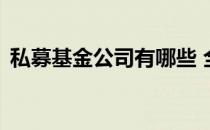 私募基金公司有哪些 全国私募基金公司排名