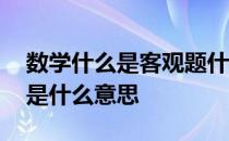 数学什么是客观题什么是主观题 数学客观题是什么意思