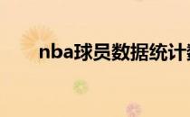 nba球员数据统计数据 nba球员数据