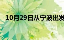 10月29日从宁波出发到秦皇岛的防疫政策