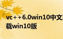 vc++6.0win10中文版下载安装 vc60官方下载win10版