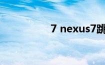 7 nexus7跳过网络认证