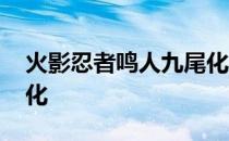 火影忍者鸣人九尾化视频 火影忍者鸣人九尾化