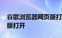 谷歌浏览器网页版打开空白 谷歌浏览器网页版打开