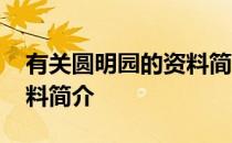 有关圆明园的资料简介作文 有关圆明园的资料简介