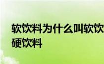 软饮料为什么叫软饮料 什么是软饮料什么是硬饮料