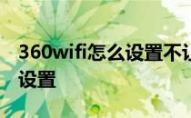 360wifi怎么设置不让别人蹭网 360wifi怎么设置