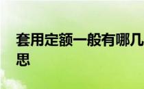 套用定额一般有哪几种情况 套定额是什么意思