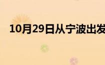 10月29日从宁波出发到黔西南的防疫政策