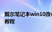 戴尔笔记本win10改win7系统BIOS设置详细教程