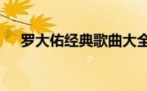 罗大佑经典歌曲大全集光阴的故事 视频