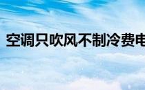 空调只吹风不制冷费电吗 空调只吹风不制冷