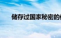 储存过国家秘密的信息介质可以 储存