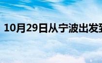 10月29日从宁波出发到呼和浩特的防疫政策
