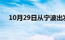 10月29日从宁波出发到开封的防疫政策