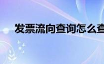 发票流向查询怎么查 发票流向查询国税