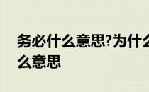 务必什么意思?为什么人总是说梦话? 务必什么意思