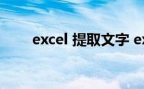 excel 提取文字 excel提取任意文字