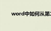 word中如何从第二页开始设置页码