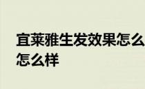 宜莱雅生发效果怎么样知乎 宜莱雅生发效果怎么样