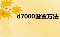 d7000设置方法 d7000使用技巧