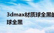 3dmax材质球全黑的解决办法 3dmax材质球全黑