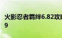 火影忍者羁绊6.82攻略 火影忍者的羁绊攻略69