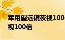 军用望远镜夜视100倍多少钱 军用望远镜夜视100倍