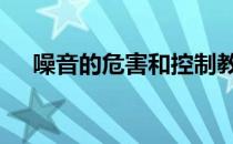 噪音的危害和控制教学视频 噪音的危害