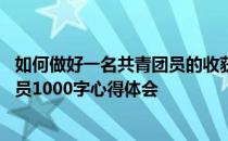 如何做好一名共青团员的收获心得 如何做一名优秀的共青团员1000字心得体会