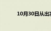 10月30日从出发到的防疫政策
