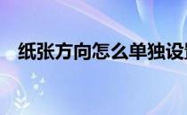 纸张方向怎么单独设置 单独设置纸张方向