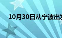 10月30日从宁波出发到青岛的防疫政策