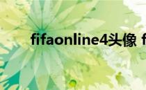 fifaonline4头像 fifaol3怒吼头像包