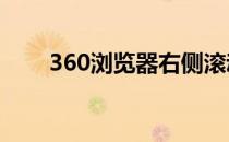 360浏览器右侧滚动条怎么设置消失