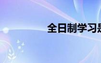 全日制学习是什么意思？