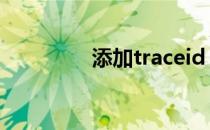 添加traceid 添加tracker