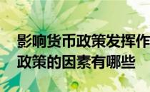 影响货币政策发挥作用的因素 影响我国货币政策的因素有哪些