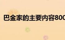 巴金家的主要内容800字 巴金家的主要内容