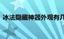 冰法隐藏神器外观有几个 冰法隐藏神器外观